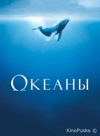 Океаны / Oceans 2009 смотреть онлайн Океаны / Oceans 2009 смотреть онлайн