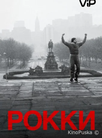 Рокки / Rocky 1976 смотреть онлайн Рокки / Rocky 1976 смотреть онлайн