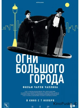 Огни большого города / City Lights 1931 смотреть онлайн Огни большого города / City Lights 1931 смотреть онлайн