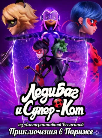 Леди Баг и Супер-Кот из Альтернативной Вселенной: Приключения в Париже / Miraculous World: Paris 2023 смотреть онлайн Леди Баг и Супер-Кот из Альтернативной Вселенной: Приключения в Париже / Miraculous World: Paris 2023 смотреть онлайн