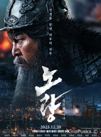 Битва в проливе Норян / Noryang: jukeumui bada 2023 смотреть онлайн