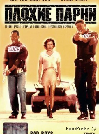Плохие парни / Bad Boys 1995 смотреть онлайн