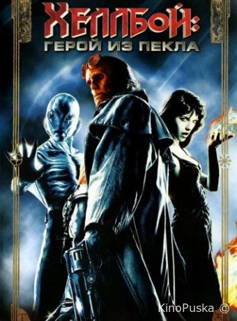 Хеллбой: Герой из пекла / Hellboy 2004 смотреть онлайн