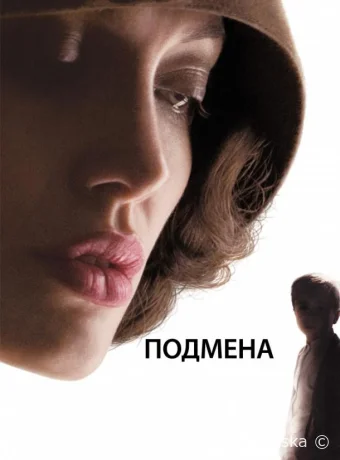 Подмена / Changeling 2008 смотреть онлайн