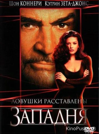 Западня / Entrapment 1999 смотреть онлайн Западня / Entrapment 1999 смотреть онлайн