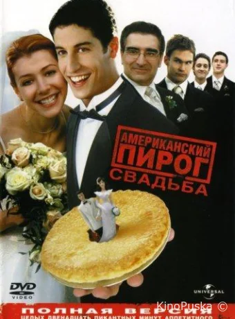 Американский пирог 3: Свадьба / American Wedding / American Pie 3 2003 смотреть онлайн