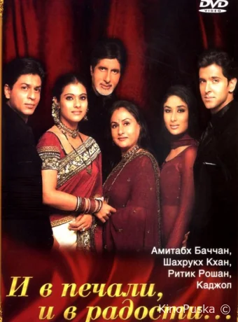 И в печали, и в радости... / Kabhi Khushi Kabhie Gham... 2001 смотреть онлайн И в печали, и в радости... / Kabhi Khushi Kabhie Gham... 2001 смотреть онлайн