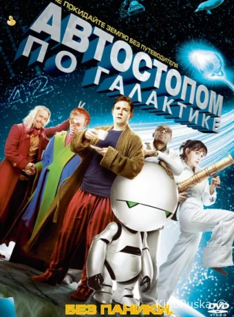 Автостопом по галактике / The Hitchhiker's Guide to the Galaxy 2005 смотреть онлайн