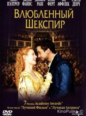 Влюбленный Шекспир / Shakespeare in Love 1998 смотреть онлайн Влюбленный Шекспир / Shakespeare in Love 1998 смотреть онлайн