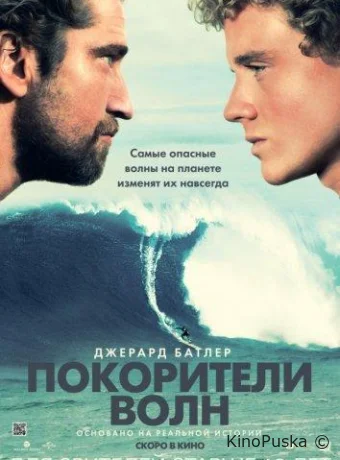 Покорители волн / Chasing Mavericks 2012 смотреть онлайн