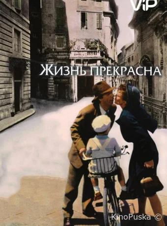 Жизнь прекрасна / La Vita è bella 1997 смотреть онлайн