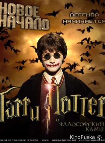 Гарри Поттер и Фалософский камень. Новое начало / Harry Potter and the Sorcerer's Stone. A new beginning 2013 смотреть онлайн