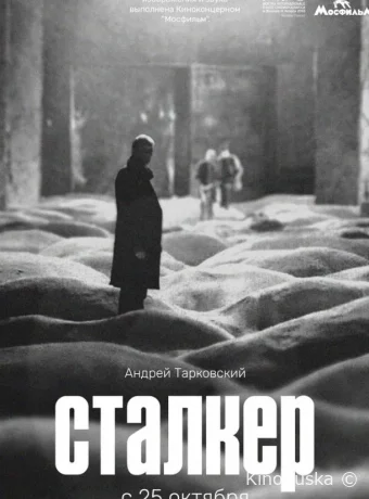 Сталкер /  1979 смотреть онлайн