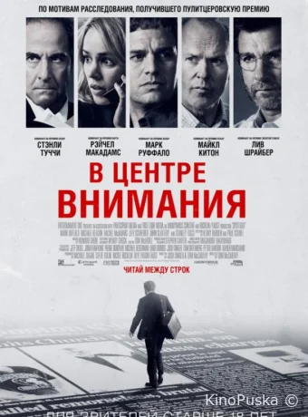 В центре внимания / Spotlight 2015 смотреть онлайн В центре внимания / Spotlight 2015 смотреть онлайн
