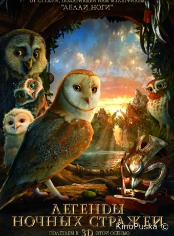 Легенды ночных стражей / Legend of the Guardians: The Owls of Ga'Hoole 2010 смотреть онлайн Легенды ночных стражей / Legend of the Guardians: The Owls of Ga'Hoole 2010 смотреть онлайн