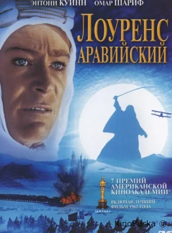 Лоуренс Аравийский / Lawrence of Arabia 1962 смотреть онлайн Лоуренс Аравийский / Lawrence of Arabia 1962 смотреть онлайн