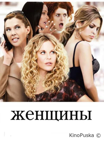 Женщины / The Women 2008 смотреть онлайн