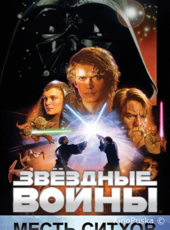 Звёздные войны. Эпизод III: Месть Ситхов / Star Wars. Episode III: Revenge of the Sith 2005 смотреть онлайн Звёздные войны. Эпизод III: Месть Ситхов / Star Wars. Episode III: Revenge of the Sith 2005 смотреть онлайн