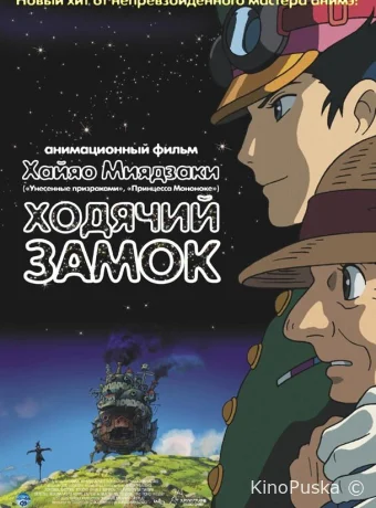 Ходячий замок (Блуждающий Замок Хоула) / Howl's Moving Castle (Hauru no ugoku shiro) 2004 смотреть онлайн