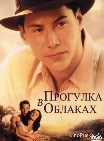 Прогулка в облаках / A Walk in the Clouds 1995 смотреть онлайн