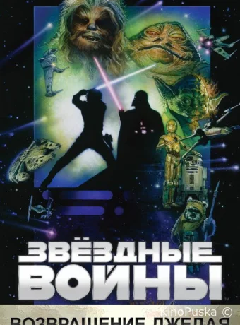 Звёздные войны. Эпизод VI: Возвращение Джедая / Star Wars. Episode VI: Return Of The Jedi 1983 смотреть онлайн Звёздные войны. Эпизод VI: Возвращение Джедая / Star Wars. Episode VI: Return Of The Jedi 1983 смотреть онлайн