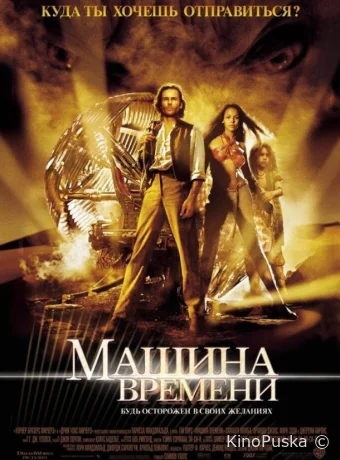Машина времени / The Time Machine 2002 смотреть онлайн