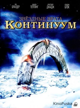 Звездные врата: Континуум / Stargate: Continuum 2008 смотреть онлайн Звездные врата: Континуум / Stargate: Continuum 2008 смотреть онлайн