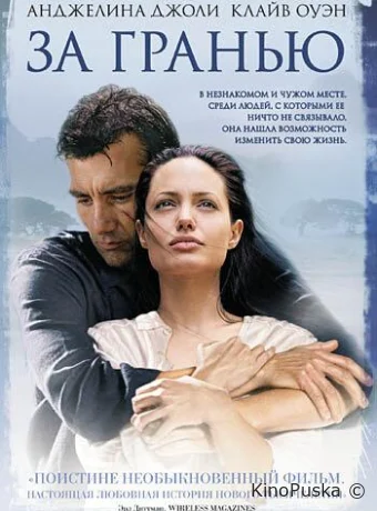 За гранью / Beyond Borders 2003 смотреть онлайн За гранью / Beyond Borders 2003 смотреть онлайн
