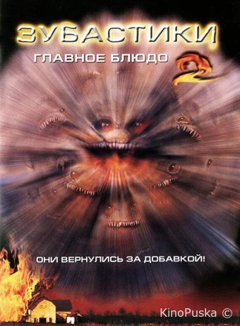 Зубастики 2: Основное блюдо / Critters 2 1988 смотреть онлайн