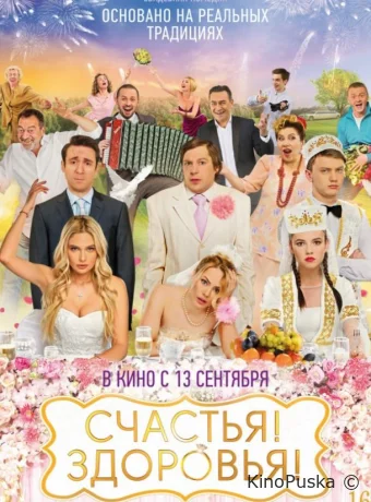 Счастья! Здоровья! / 2018 смотреть онлайн Счастья! Здоровья! / 2018 смотреть онлайн