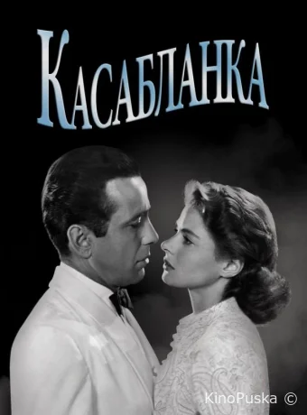 Касабланка / Casablanca 1942 смотреть онлайн