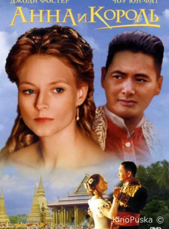 Анна и король / Anna and the King 1999 смотреть онлайн