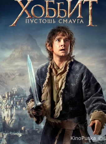 Хоббит: Пустошь Смауга / The Hobbit: The Desolation of Smaug 2013 смотреть онлайн Хоббит: Пустошь Смауга / The Hobbit: The Desolation of Smaug 2013 смотреть онлайн