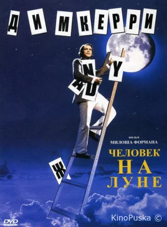 Человек на Луне / Man on the Moon 1999 смотреть онлайн