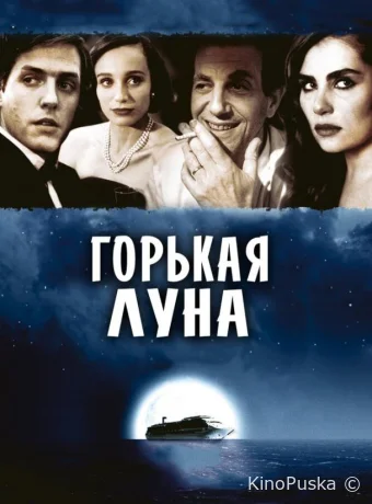 Горькая луна / Bitter Moon 1992 смотреть онлайн Горькая луна / Bitter Moon 1992 смотреть онлайн
