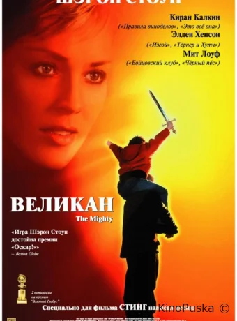 Великан / The Mighty 1998 смотреть онлайн Великан / The Mighty 1998 смотреть онлайн