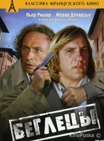 Беглецы / Les fugitifs 1986 смотреть онлайн