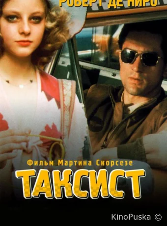 Таксист / Taxi Driver 1976 смотреть онлайн Таксист / Taxi Driver 1976 смотреть онлайн