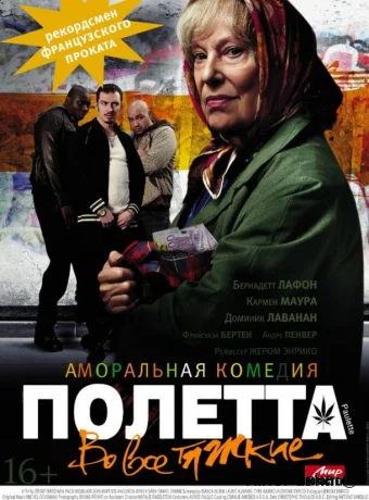 Полетта / Paulette 2012 смотреть онлайн