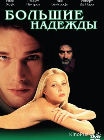 Большие надежды / Great Expectations 1998 смотреть онлайн Большие надежды / Great Expectations 1998 смотреть онлайн