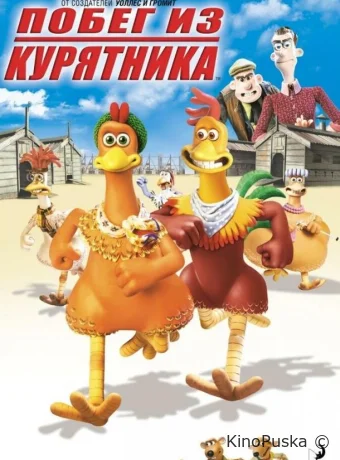 Побег из курятника / Chicken Run 2000 смотреть онлайн