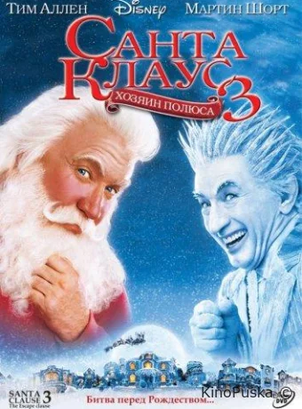 Санта Клаус 3: Хозяин полюса / The Santa Clause 3: The Escape Clause 2006 смотреть онлайн Санта Клаус 3: Хозяин полюса / The Santa Clause 3: The Escape Clause 2006 смотреть онлайн