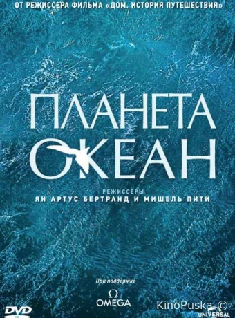Планета-океан / Planet Ocean 2012 смотреть онлайн Планета-океан / Planet Ocean 2012 смотреть онлайн