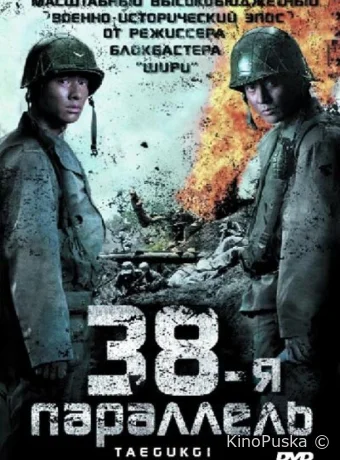 38-я параллель / Taegeukgi hwinalrimyeo 2004 смотреть онлайн