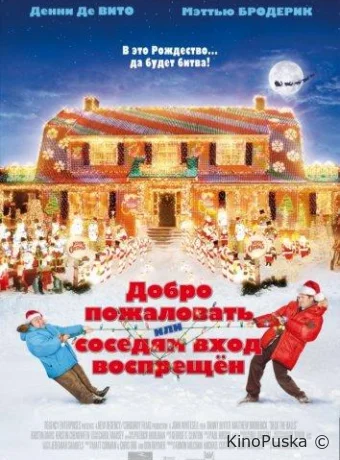 Добро пожаловать, или Соседям вход воспрещен / Deck the Halls 2006 смотреть онлайн