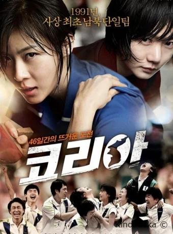 Корея / Korea 2012 смотреть онлайн