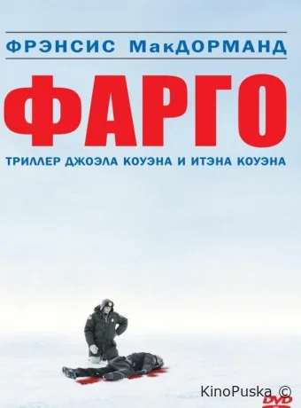 Фарго / Fargo 1995 смотреть онлайн