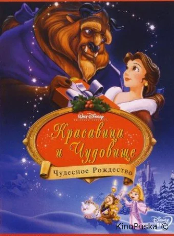 Красавица и чудовище: Чудесное Рождество / Beauty and the Beast: The Enchanted Christmas 1997 смотреть онлайн
