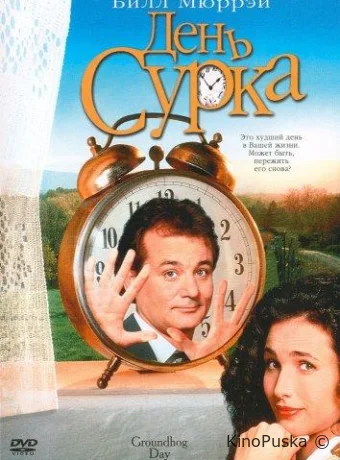День сурка / Groundhog Day 1993 смотреть онлайн День сурка / Groundhog Day 1993 смотреть онлайн