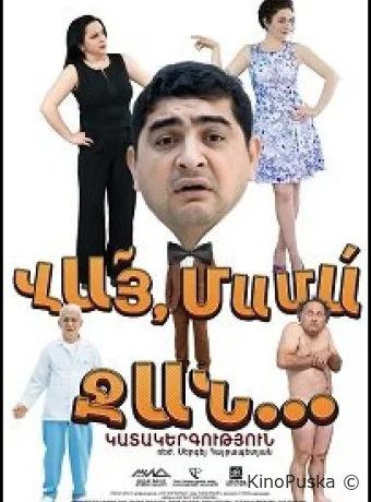 Вай мама джан / Vay Mama Jan 2016 смотреть онлайн